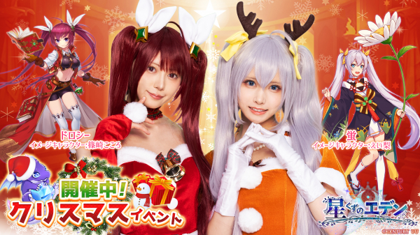 「星くずのエデン」クリスマスイベント開催 イメージキャラクター篠崎こころ＆えい梨のクリスマス衣装を披露