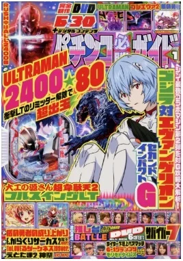 　　　　　　　　　　　　　　　　　パチンコ必勝ガイド1月号（12/6発売）

