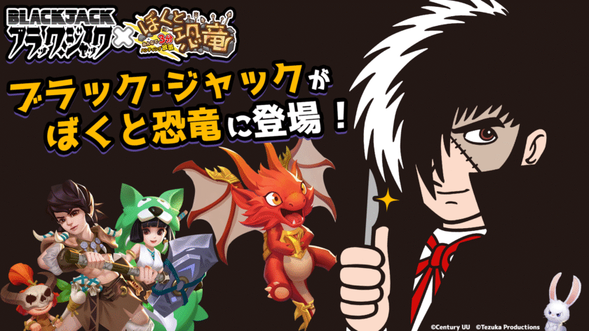 ハンティング放置RPG「ぼくと恐竜～みんなで3分ハンティング放置」に『ブラック・ジャック』が登場！